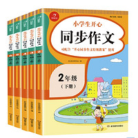 《小学生开心同步作文》（3-6年级下册 任选一册）