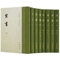 《点校本二十四史修订本:宋书》(精装全8册)