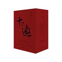 《十三邀：我们时代的头脑与心灵》（套装共4册）