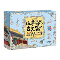《这就是故宫》(精装、套装共3册)