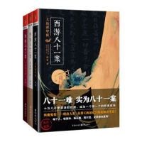 《西游八十一案:大唐泥犁狱+西域列王纪+大唐梵天记》(共3册)