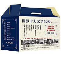 《世界十大文学名著》（共10册）