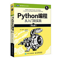 《图灵程序设计丛书·Python编程:从入门到实践》(第2版)