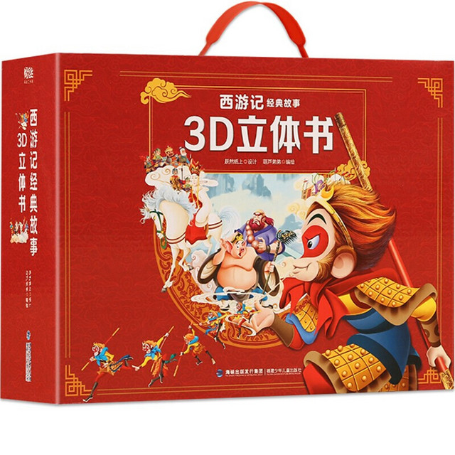 《西游记经典故事3D立体书》（共12册）