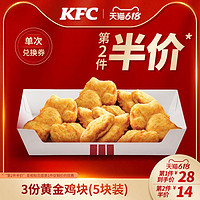 KFC 肯德基 电子券码 肯德基 3份黄金鸡块兑换券