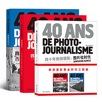 《四十年新闻摄影：图片社+希帕+西格玛时代》（套装共3册）