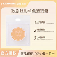 KRYOLAN 歌剧魅影德国面具魅影单色遮瑕盘提亮遮盖痘印斑点黑眼圈