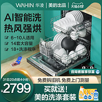 WAHIN 华凌 美的出品华凌Air8洗碗机家用全自动嵌入式14套大容量热风烘干
