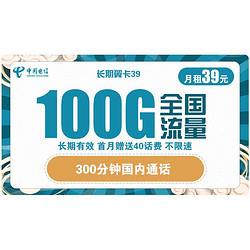 CHINA TELECOM 中国电信 5G长期翼卡39/月 100G全国流量+300分钟 送40话费