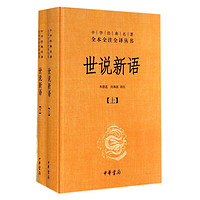 《中华经典名著全本全注全译丛书:世说新语》(共2册)