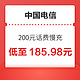  好价汇总：中国电信 200元话费慢充 72小时到账　