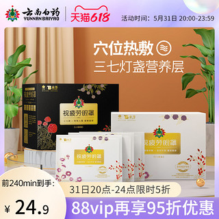 云南白药 热敷蒸汽眼罩含草本精华缓解眼部遮光眼罩10片