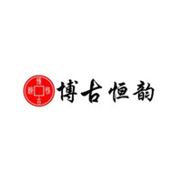 博古恒韵