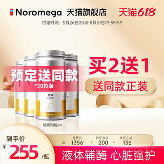 NOROMEGA [4瓶装]挪威noromega辅酶q10心脏原装软胶囊青年中老年
