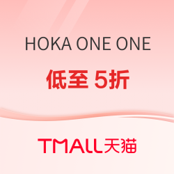 天猫HOKA ONE ONE跑圈黑马来了！618狂欢不止，好货随行~