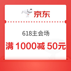 京东 618主会场抢1000减50元优惠券