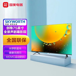 SKYWORTH 创维 75A3 液晶电视 75英寸 4K