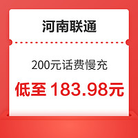 河南联通 200元话费慢充 72小时到账