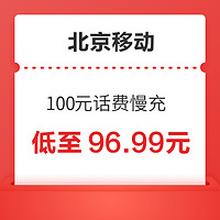 中国移动 北京移动 100元话费慢充 72小时到账