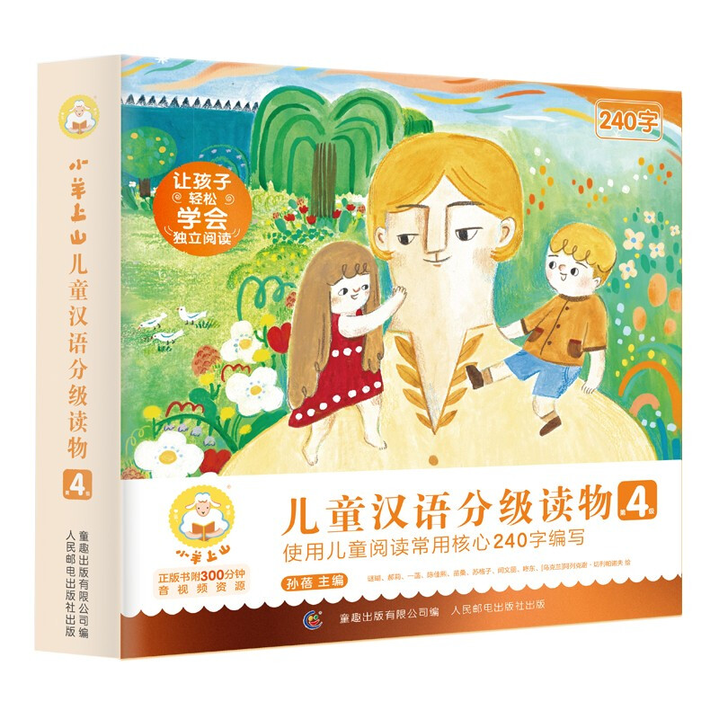 《小羊上山儿童汉语分级读物 第4级》（套装共10册）