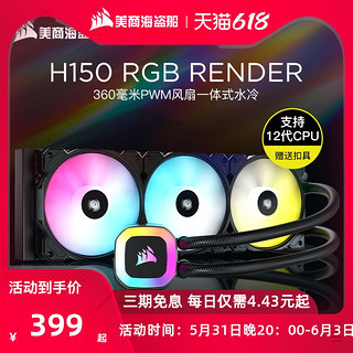 美商海盗船 H150 RGB RENDER 一体式CPU散热器