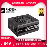 美商海盗船 美商 海盗船RM750x额定750W电源全模组金牌电脑主机 RTX3080显卡