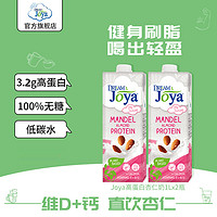 Joya 【专享-8.26到期]Joya无糖高蛋白杏仁奶低卡膳食纤维0糖植物奶2瓶
