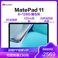 HUAWEI 华为 MatePad 11平板电脑 6+128G