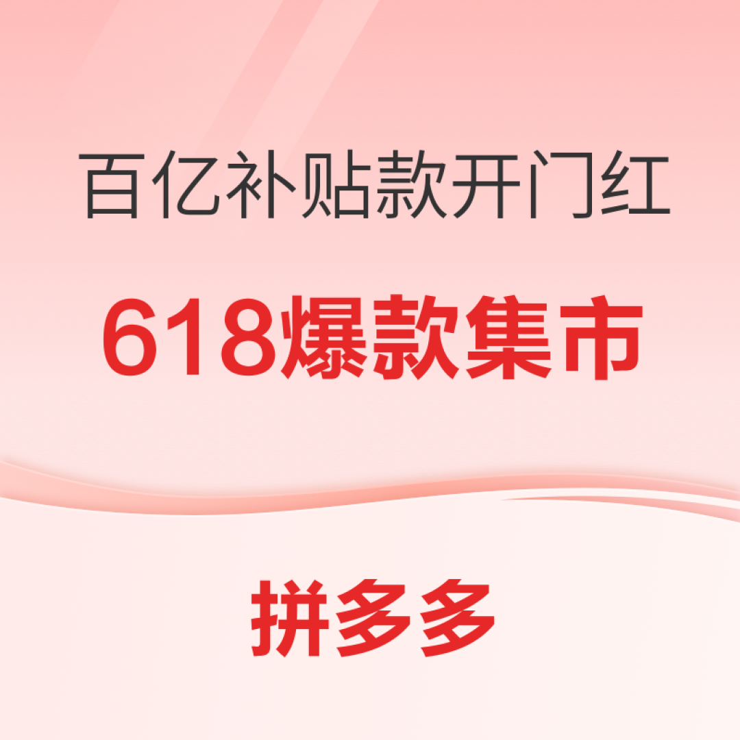 省钱秘籍|老司机吐血总结拼多多省钱技巧，让你的618不多花一分钱！