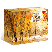 《白希那图画书豪华礼盒》(全10册)