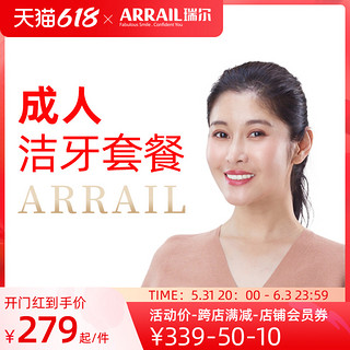 限地区：ARRAIL 瑞尔 成人洁牙套餐