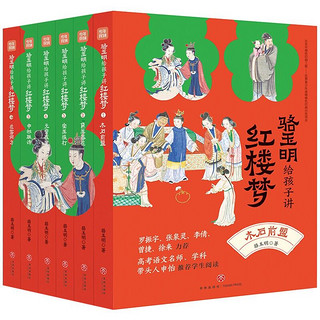 《骆玉明给孩子讲红楼梦》（套装共6册）