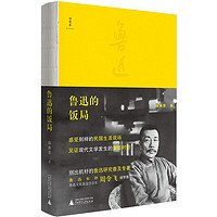 《鲁迅的饭局》(锁线装)