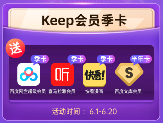 Keep 联合会员 买1得5（含Keep会员年卡、百度网盘会员、百度文库会员）