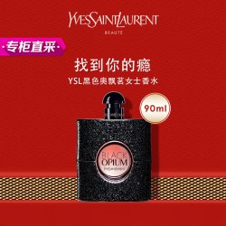 yvessaintlaurent圣罗兰黑色奥飘茗女士香水90ml