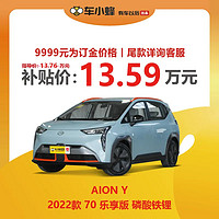 GAC AION 广汽埃安 AION Y 2022款 70 乐享版 磷酸铁锂 车小蜂汽车新车订金
