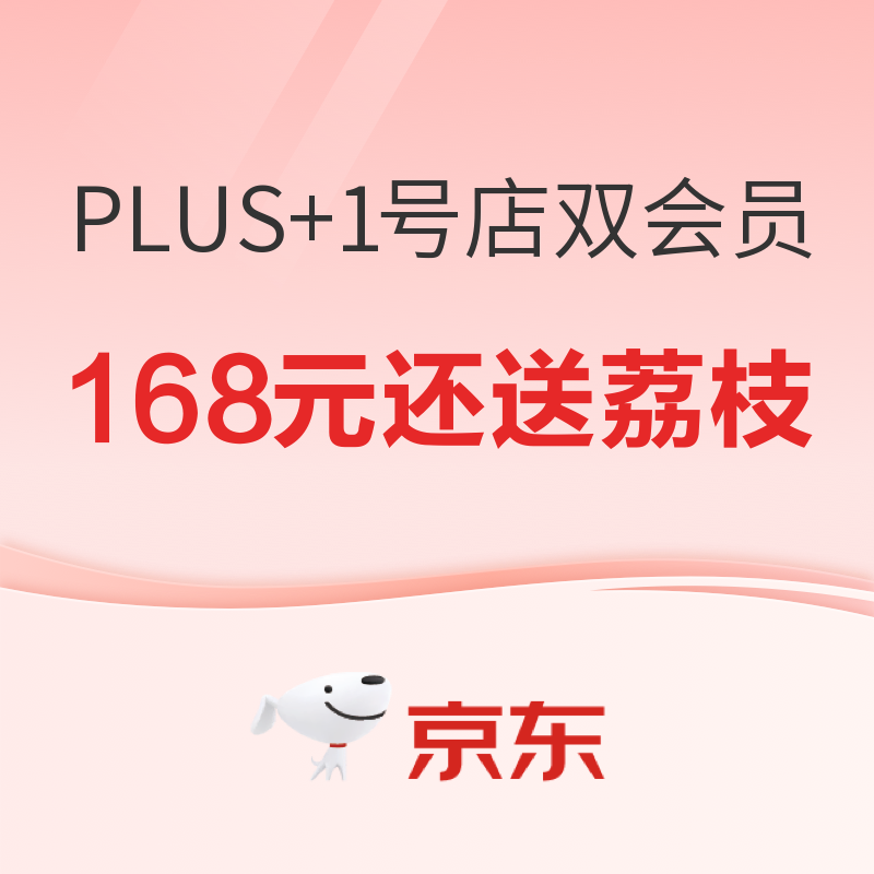 低价开通或续费京东plus会员渠道大集合，赶紧收藏起来吧！