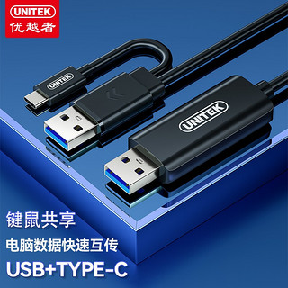 优越者（UNITEK） usb对拷线3.0电脑数据互传typec转usb3.0线苹果WINS键鼠共享 对拷线【USB+Type-C】1.5米