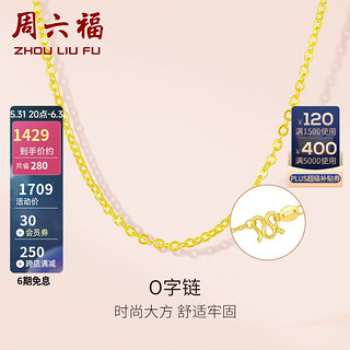 周六福 ZLF 周六福 AA050094 足金999时尚O字黄金项链 2.5g 42cm