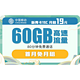 中国移动 新青卡 19元/月60G（30G通用流量、30G定向流量）+80分钟通话 可选号
