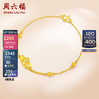 周六福 AC070283 心连心足金手链 16cm 2.5g