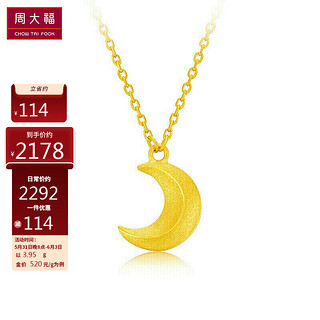 周大福 F217325 月牙足金项链 45cm 3.95g