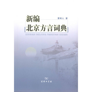 新编北京方言词典