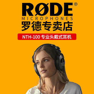 RODE罗德 NTH-100头戴式耳机专业有线监听耳机录音室降噪耳机电竞游戏台式笔记本耳机 罗德RODE NTH100