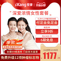 iKang 爱康国宾 深爱浓情女性体检卡套餐