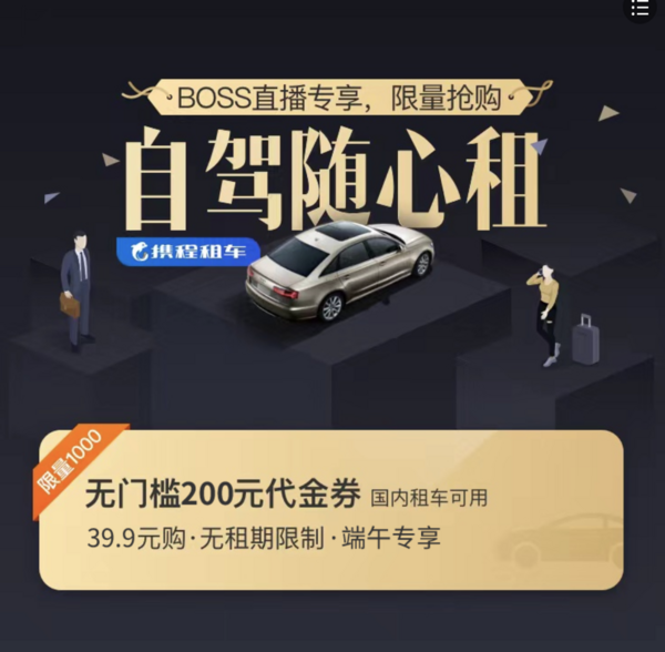 端午出行！携程租车 200元租车立减券