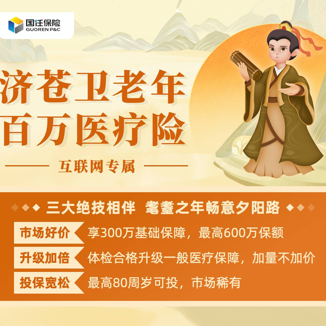 济苍卫老年版百万医疗险(互联网专属)