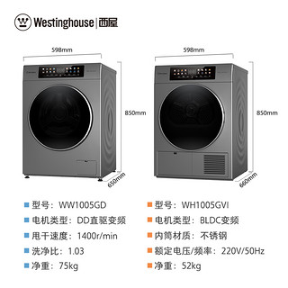 西屋电气 西屋 WW1005GD+WH1005GVI 晶彩洗烘套装