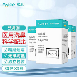 FOLEE 富林 洗鼻盐90包:生理性盐水成人儿童鼻子喷雾家用鼻腔冲洗洗鼻剂神器 洗鼻剂*90包