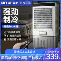 美菱 MELING空调扇商用大风量大型工业厂房电风扇冷风机加冰块移动制冷器